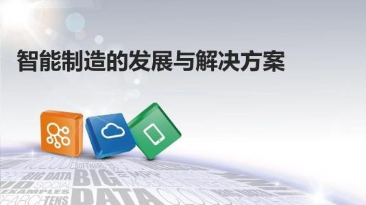 企业真的能理解“智能制造”吗？要实现“智能制造”需要如何入手？